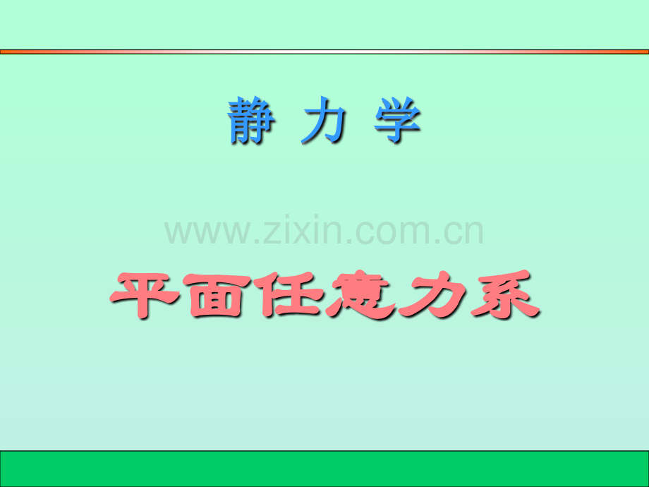 平面任意力系1ppt课件.pptx_第2页