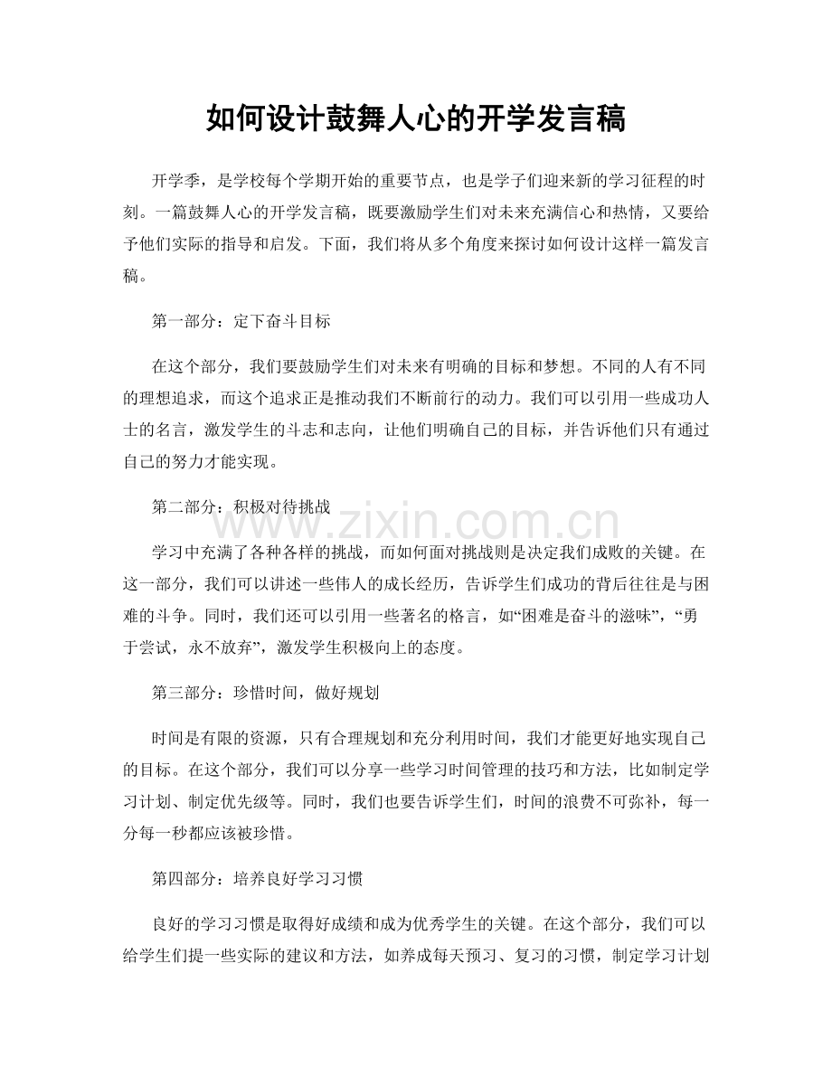 如何设计鼓舞人心的开学发言稿.docx_第1页