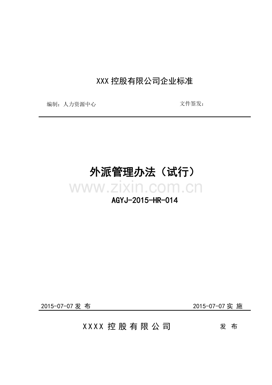 AGYJ2015HR014外派管理办法试行.doc_第1页