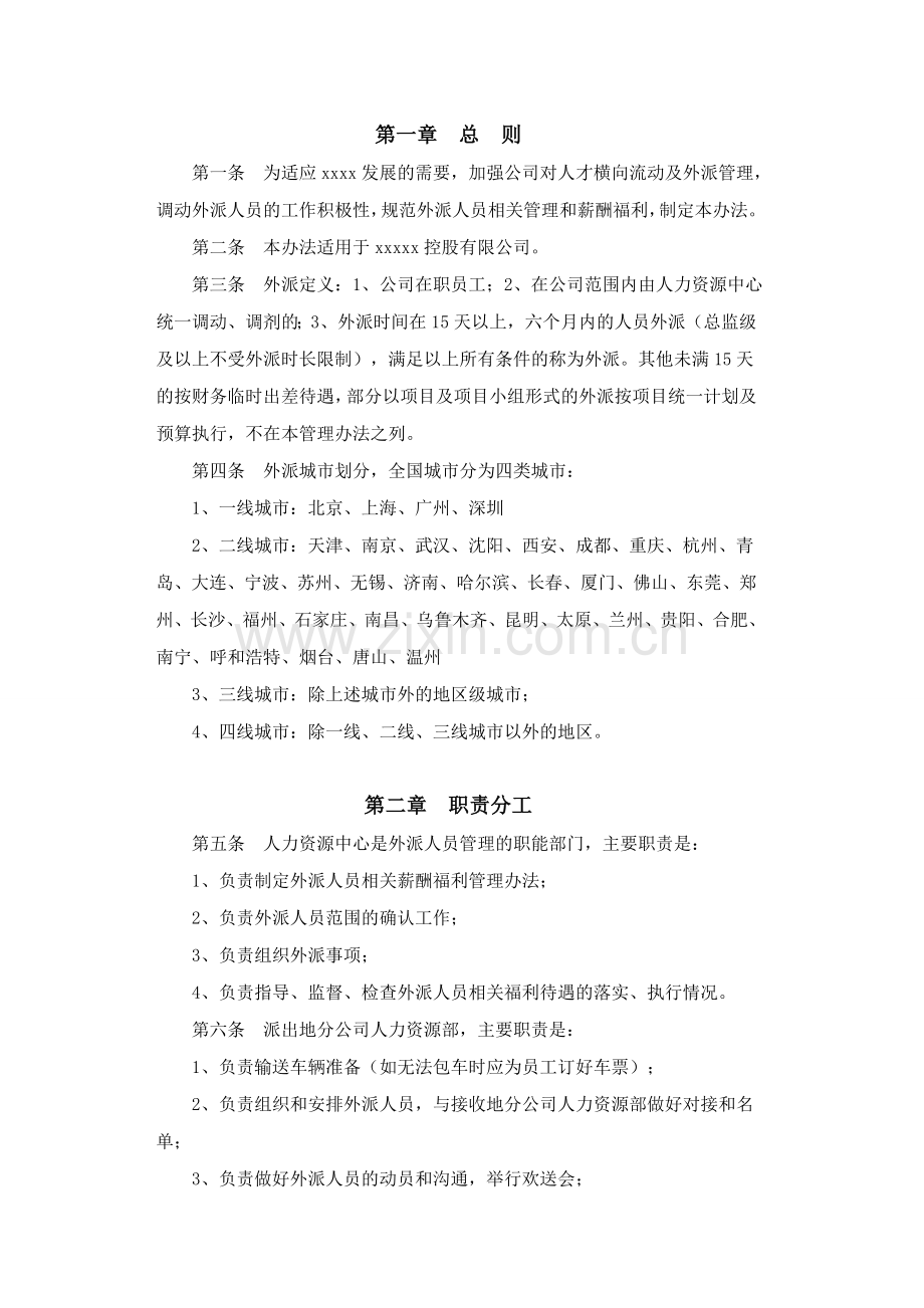 AGYJ2015HR014外派管理办法试行.doc_第2页