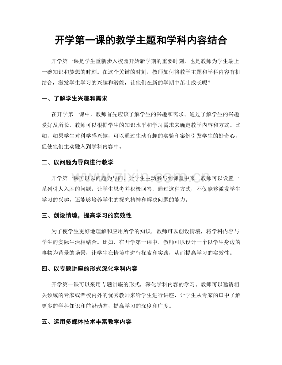 开学第一课的教学主题和学科内容结合.docx_第1页