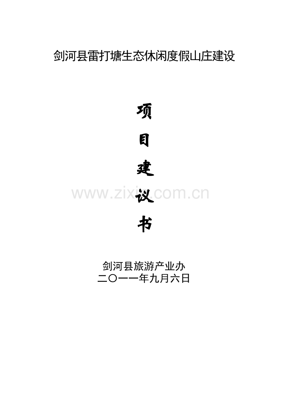 剑河县雷打塘休闲度假山庄建设项目建议书.doc_第1页