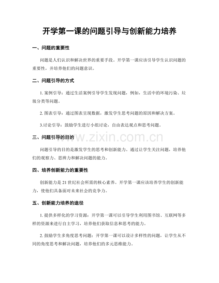 开学第一课的问题引导与创新能力培养.docx_第1页