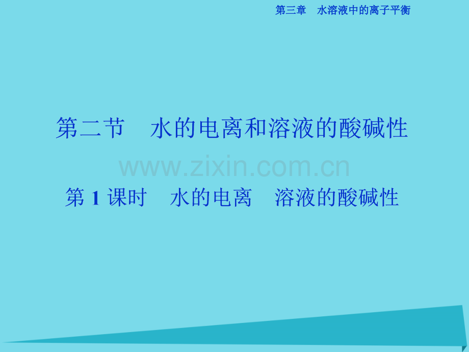 高中化学水电离溶液酸碱性件新人教版选修4.pptx_第1页