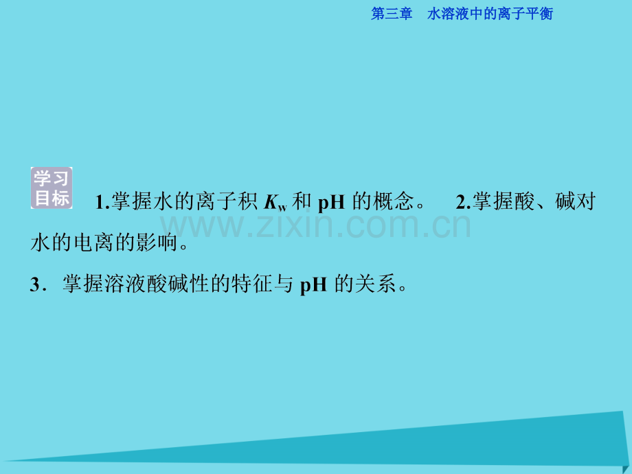 高中化学水电离溶液酸碱性件新人教版选修4.pptx_第2页