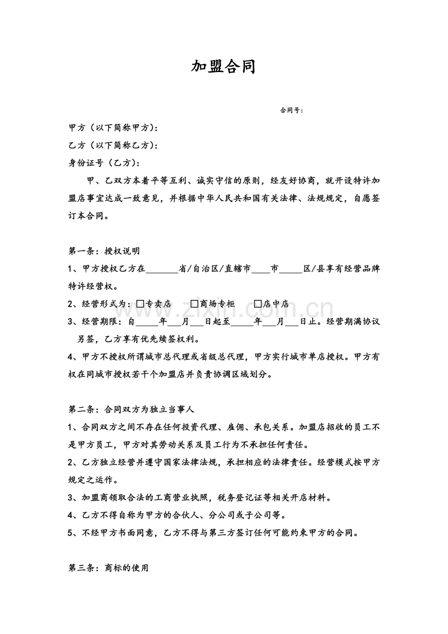 招商加盟合同.doc_第1页
