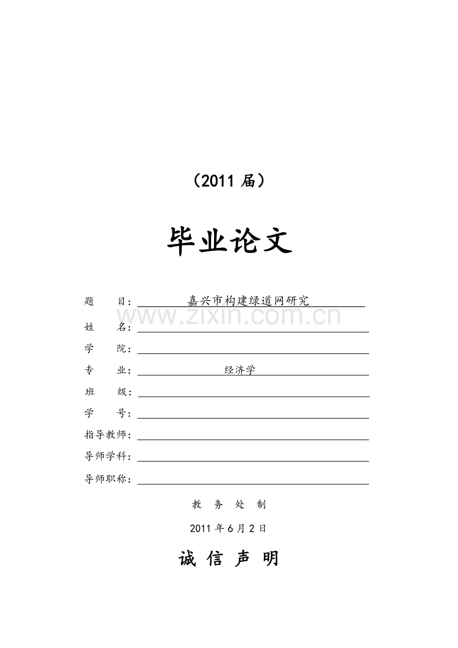 嘉兴市构建绿道网研究【毕业论文】.doc_第1页