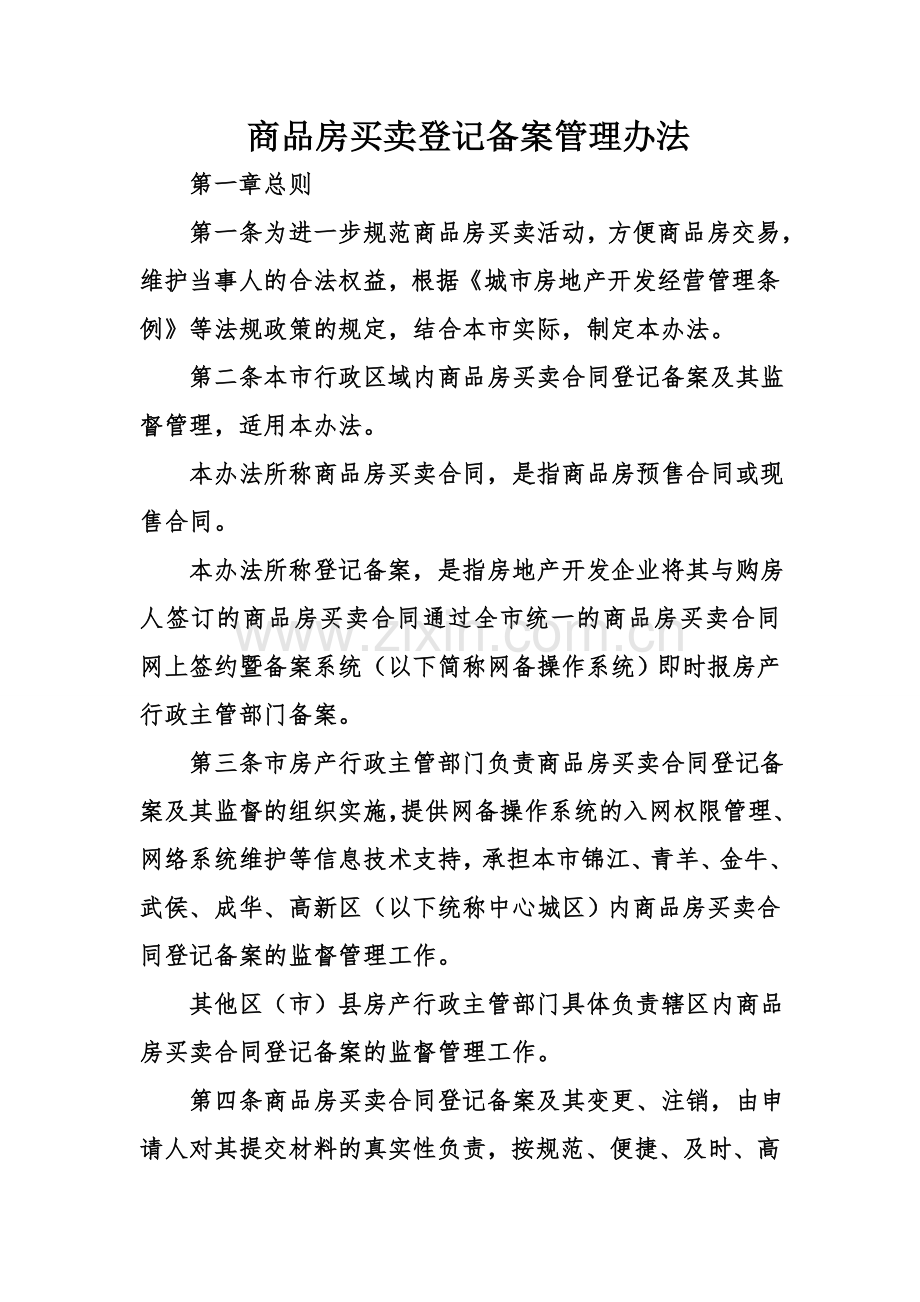 商品房买卖登记备案管理办法.doc_第1页
