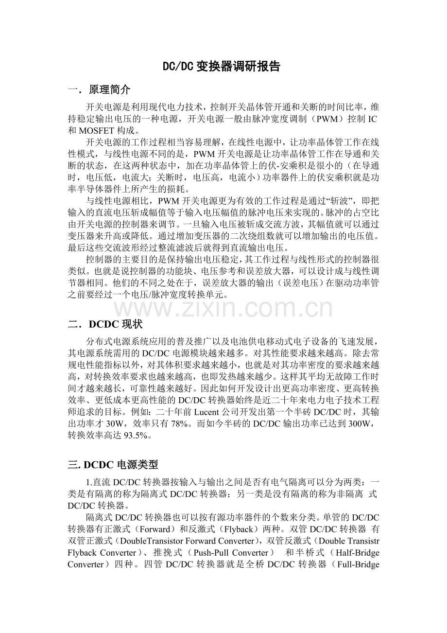 DCDC总结概括.doc_第1页