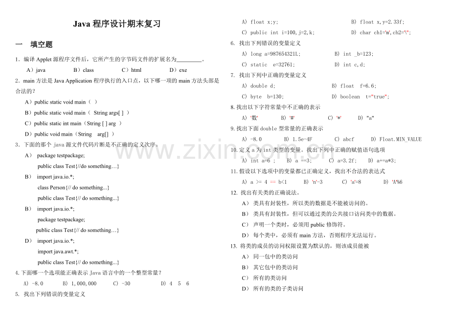 Java程序设计期末复习含答案.doc_第1页