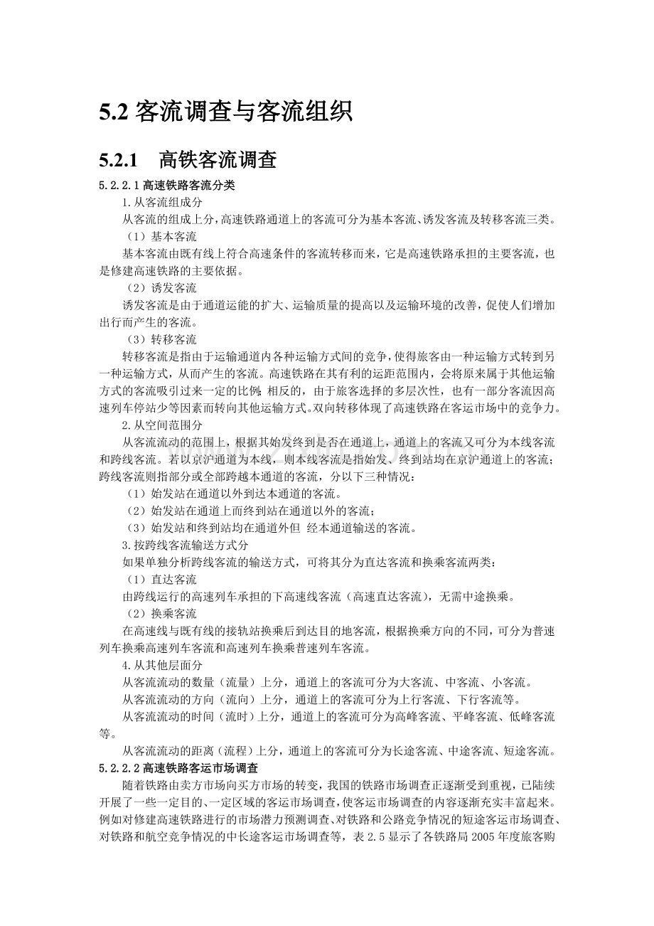 52客流调查与客流组织.doc_第1页