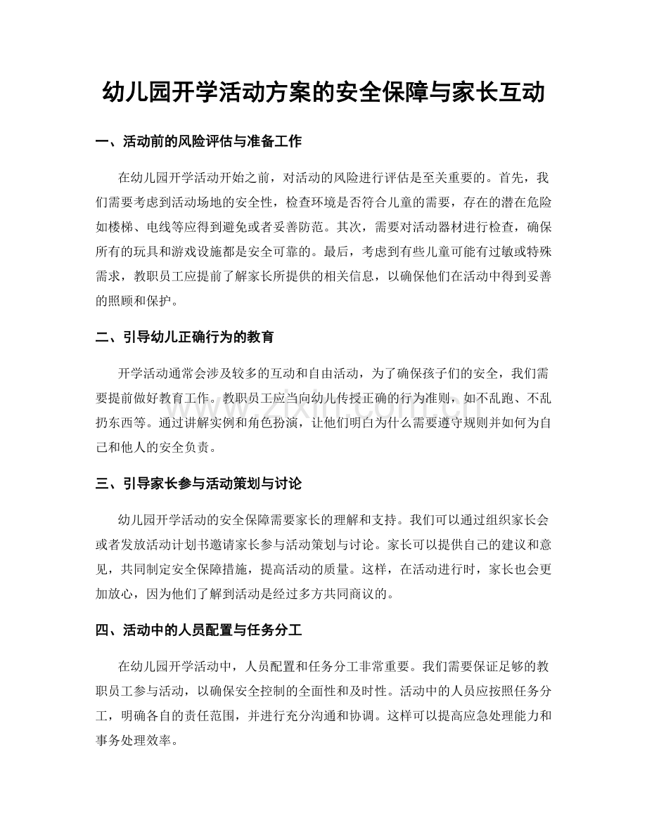 幼儿园开学活动方案的安全保障与家长互动.docx_第1页