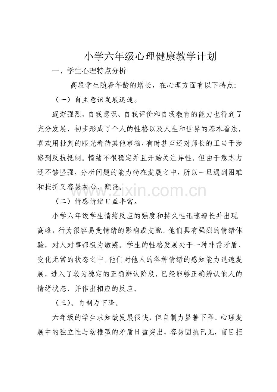 小学六年级心理健康教学计划.doc_第1页