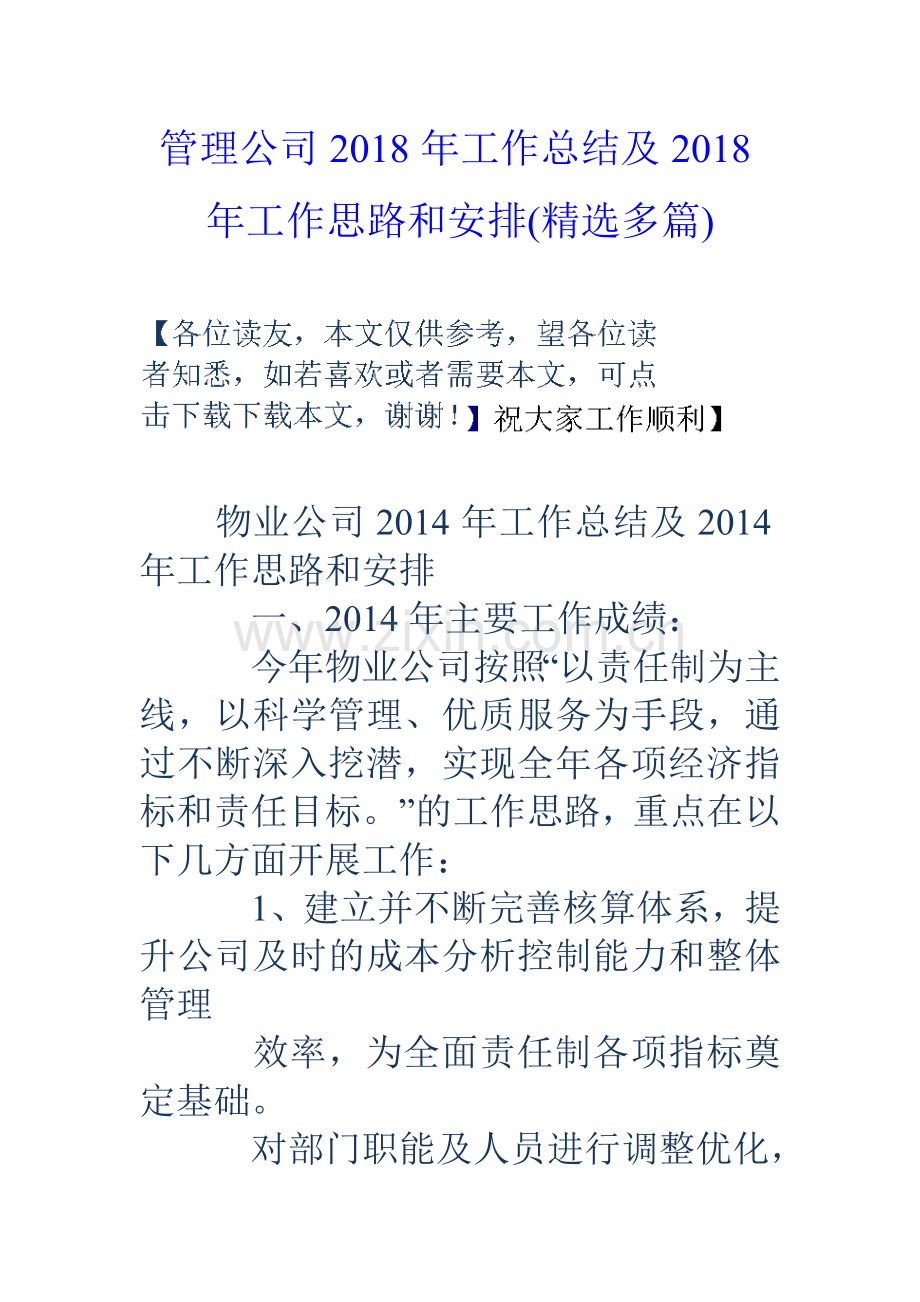 管理公司工作总结及工作思路和安排多篇.doc_第1页