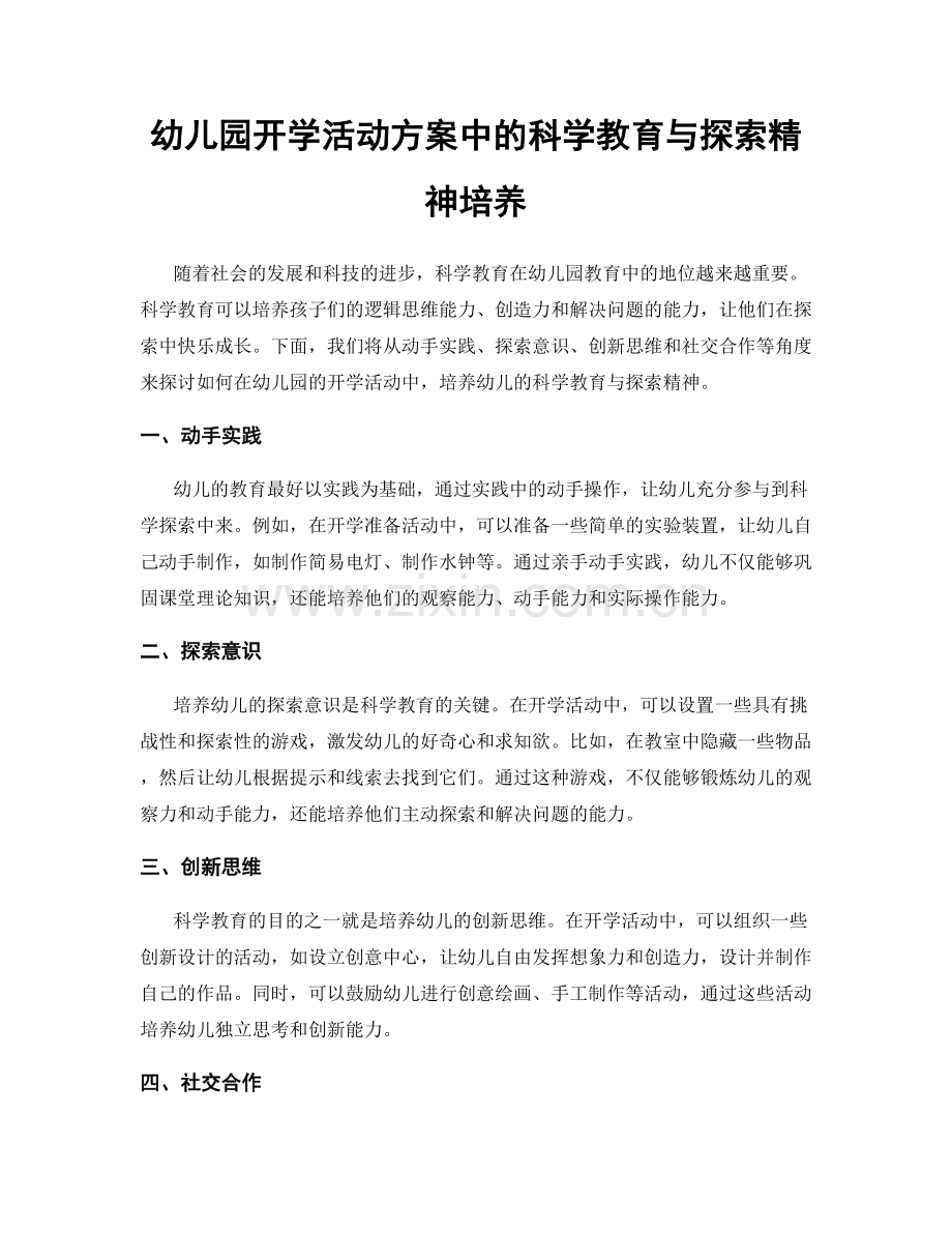 幼儿园开学活动方案中的科学教育与探索精神培养.docx_第1页
