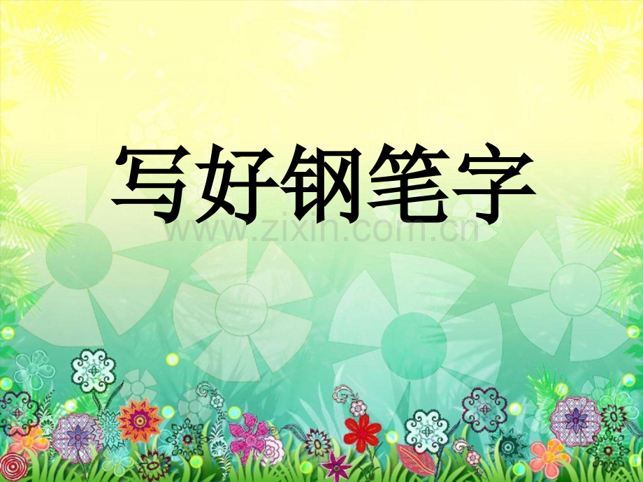 钢笔字课教学.pptx_第1页