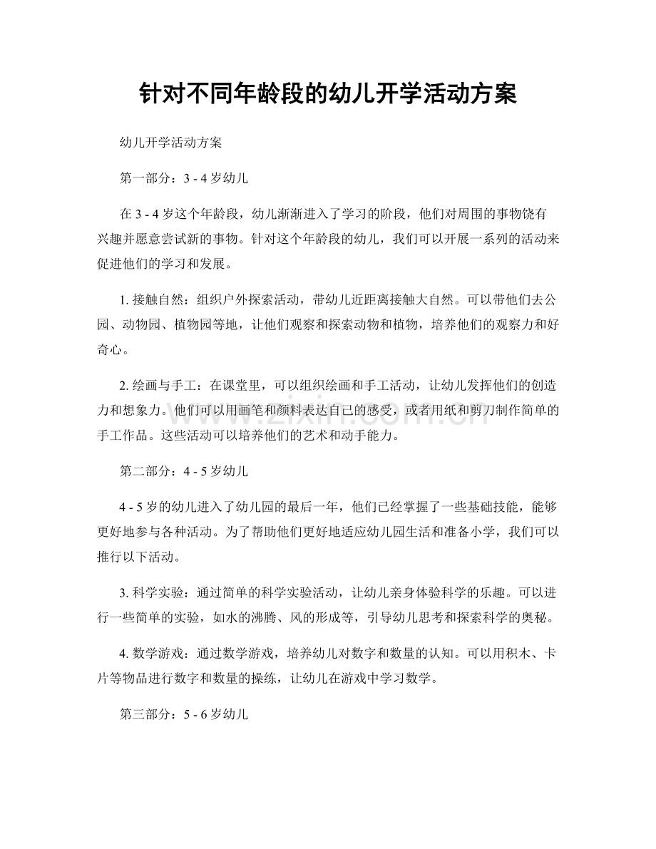 针对不同年龄段的幼儿开学活动方案.docx_第1页