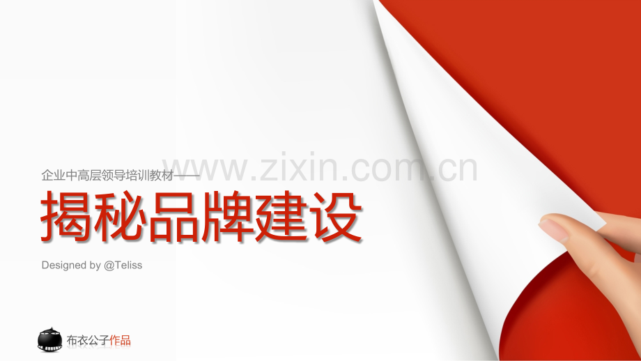 品牌建设培训.pptx_第1页