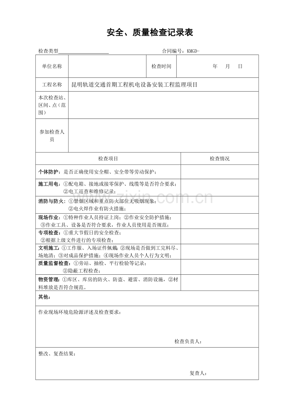 安全质量检查记录表1.doc_第1页