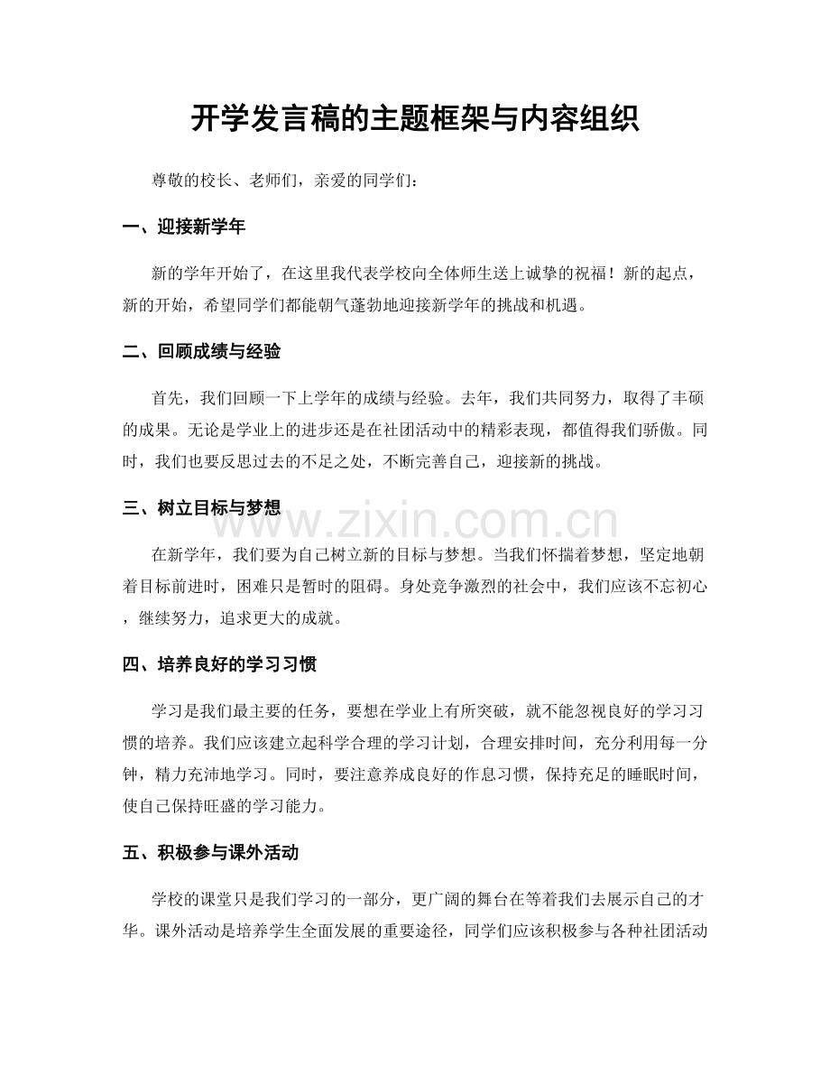 开学发言稿的主题框架与内容组织.docx_第1页