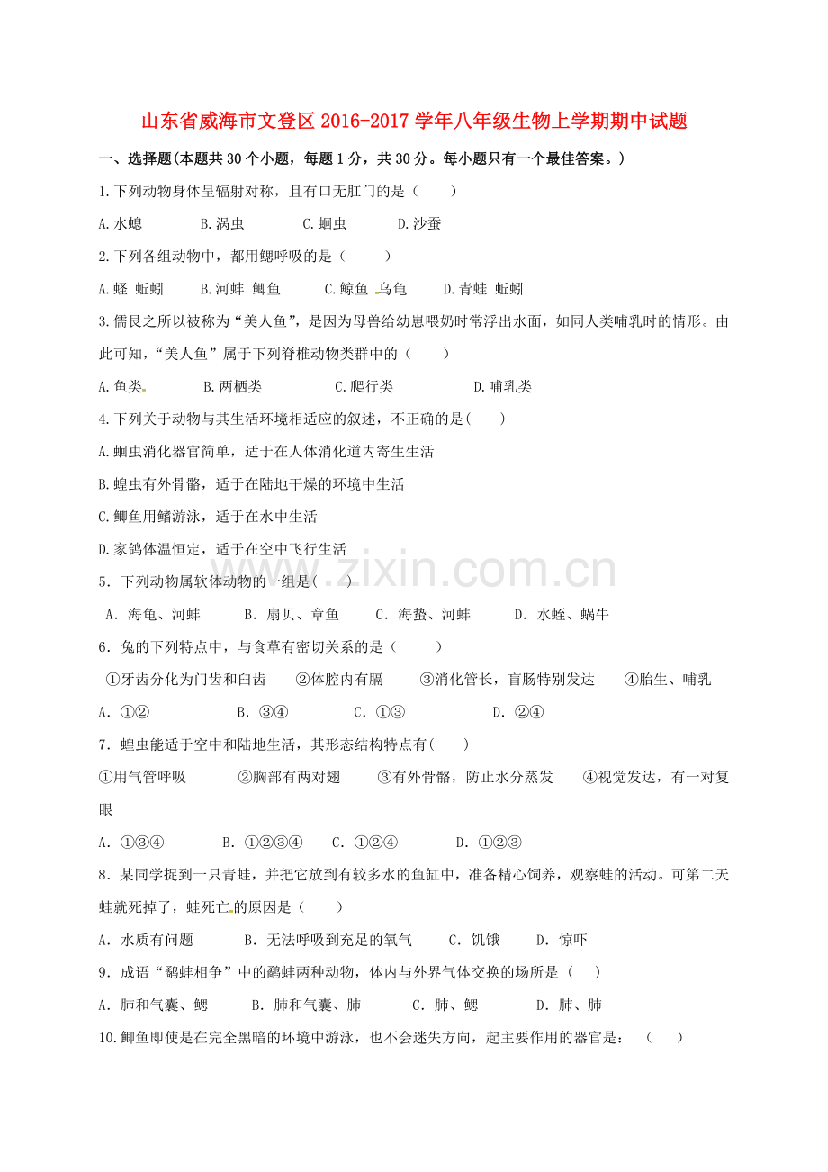 八年级生物上学期期中试题-鲁科版五四制.doc_第1页