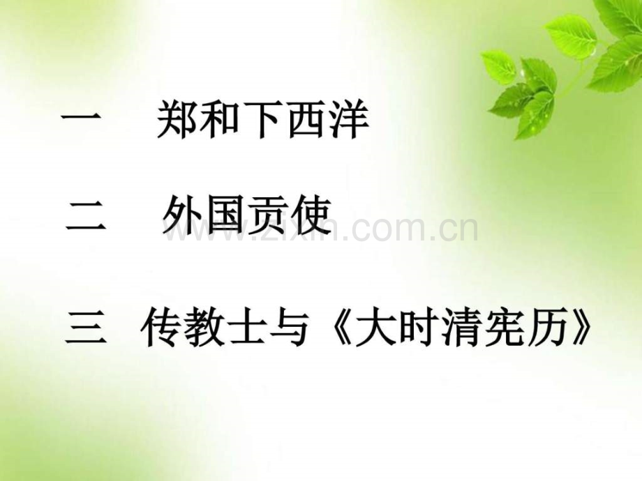 中外文化经济交流华东师大版七年级下44.pptx_第2页
