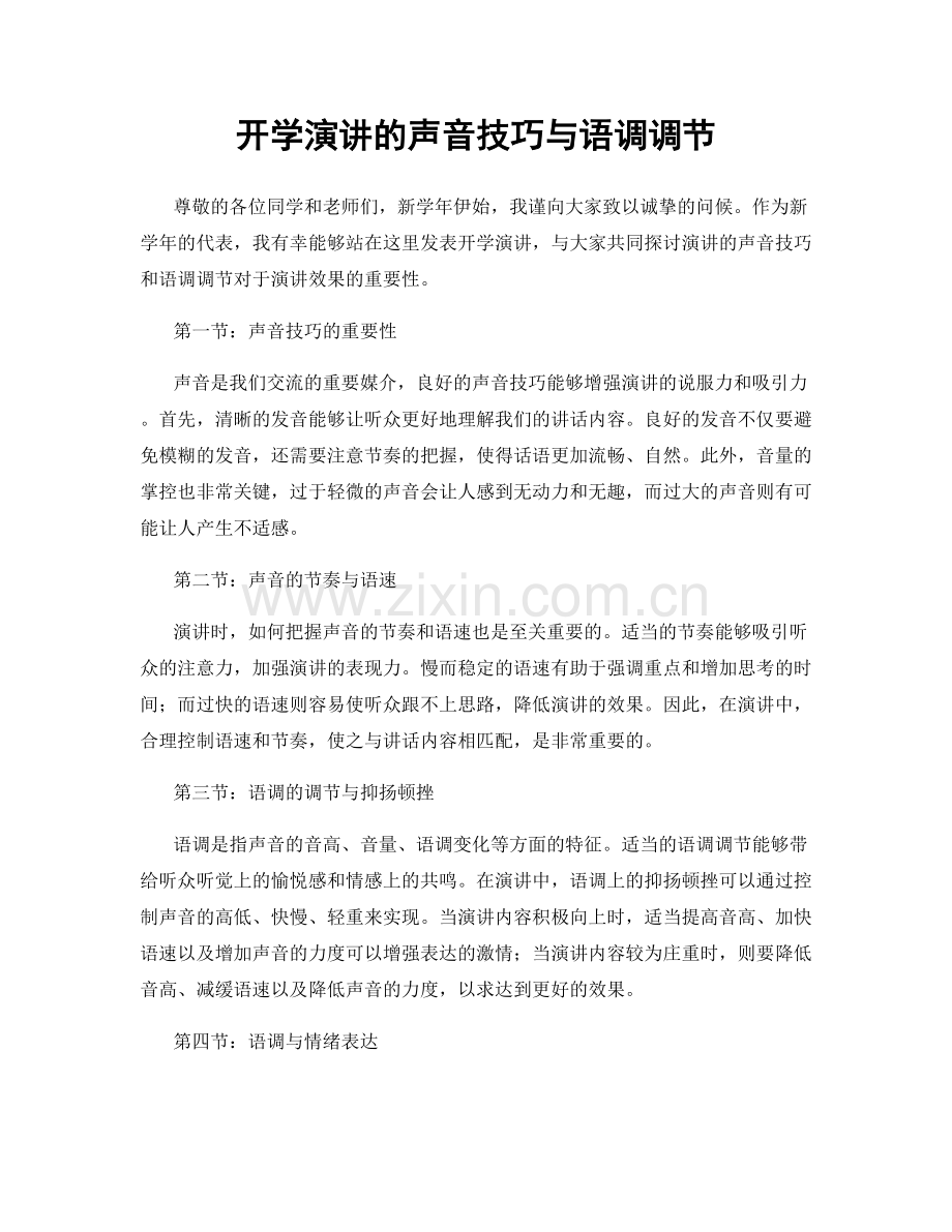 开学演讲的声音技巧与语调调节.docx_第1页