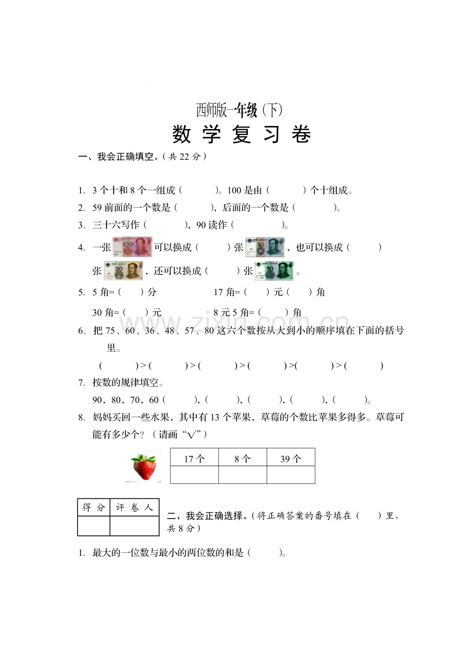 西师版一年级下数学期末测试卷.doc_第1页