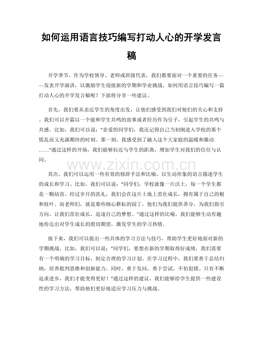 如何运用语言技巧编写打动人心的开学发言稿.docx_第1页