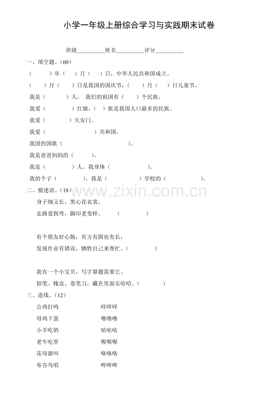 小学一至五年级综合实践期末试题.doc_第1页