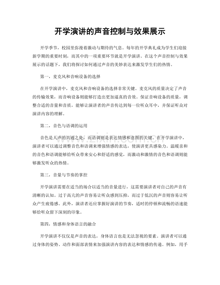 开学演讲的声音控制与效果展示.docx_第1页