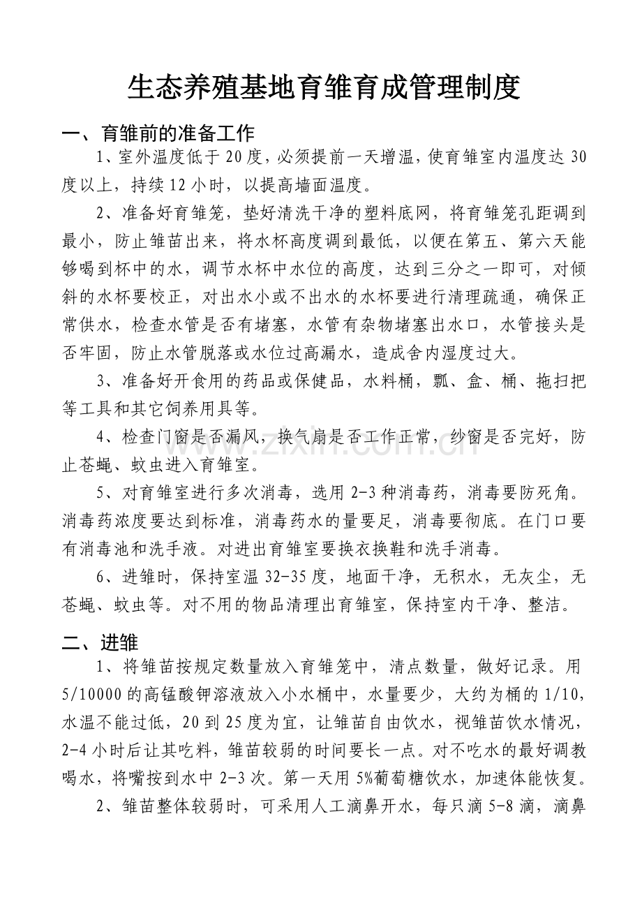 生态养殖基地育雏育成管理制度.doc_第1页