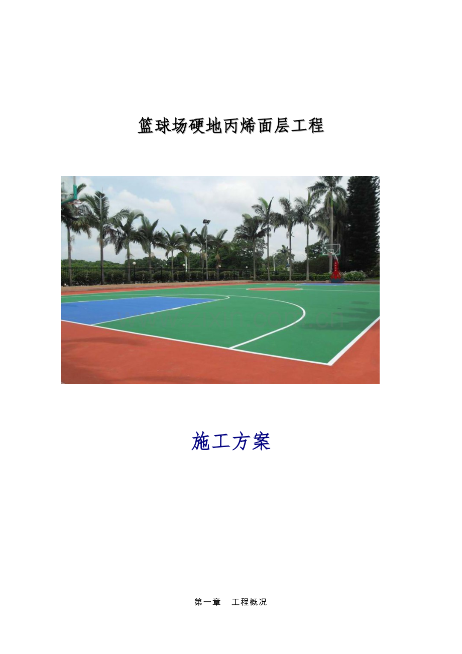 篮球场地面硬地丙烯酸施工方案介绍.doc_第1页