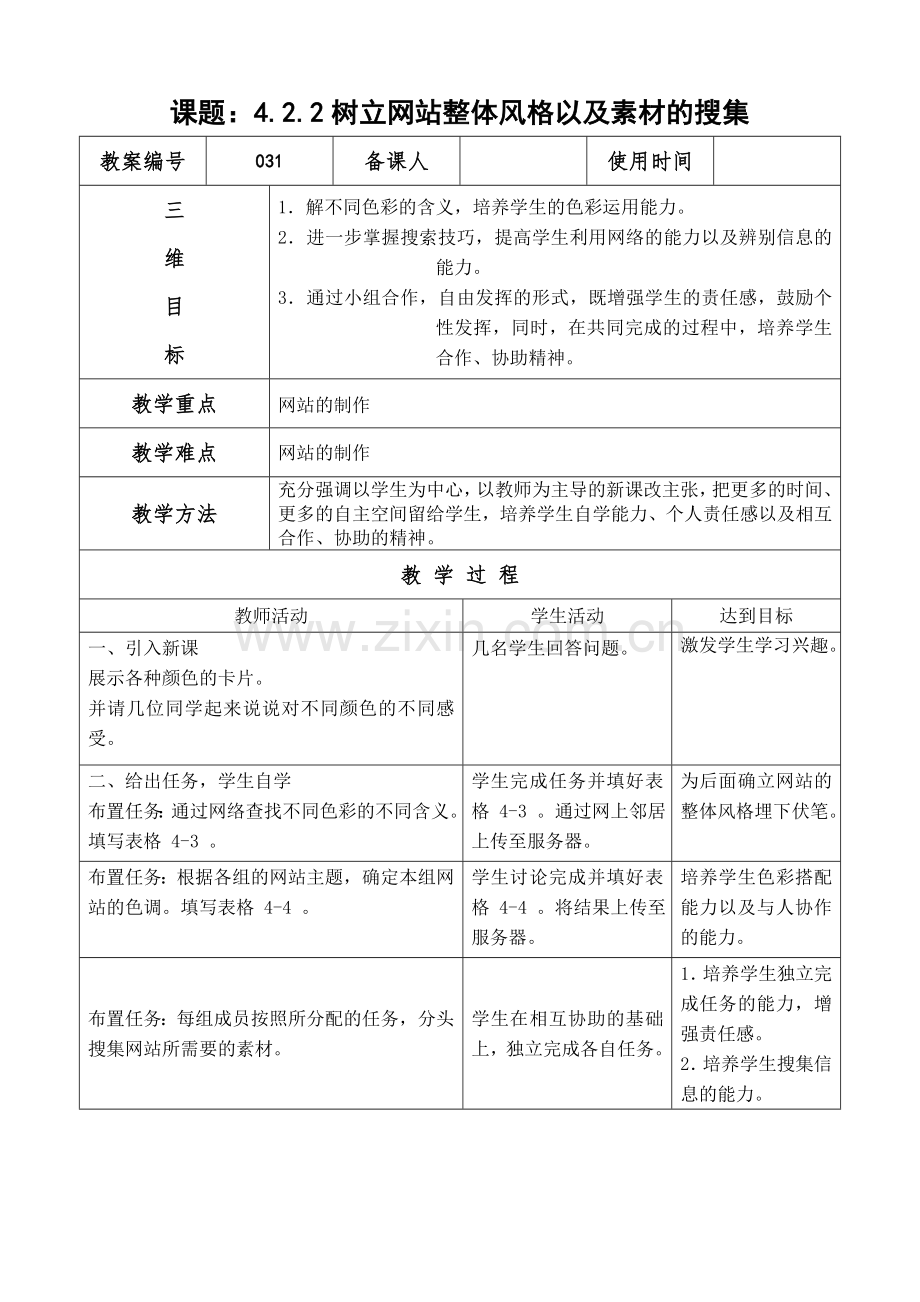 树立网站整体风格以及素材的搜集张华1.doc_第1页