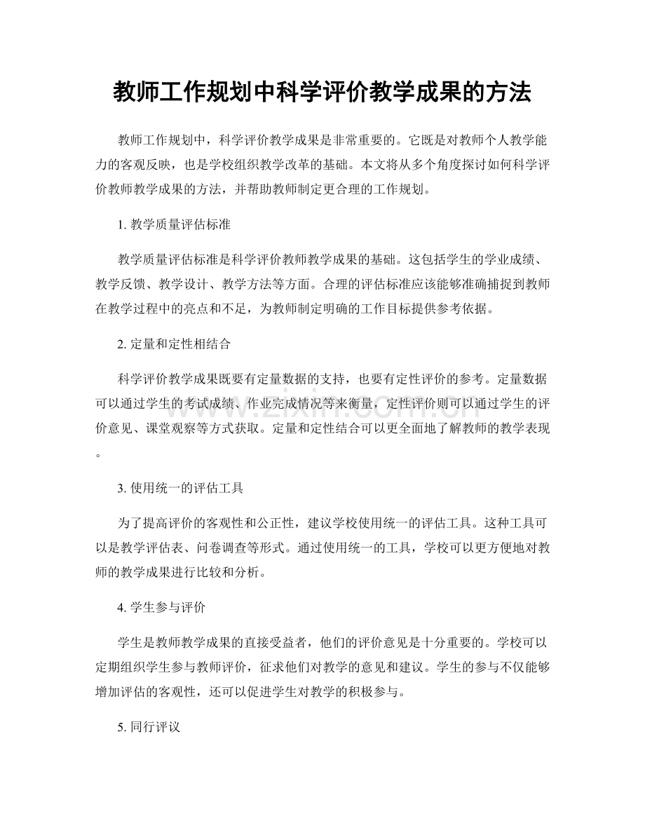 教师工作规划中科学评价教学成果的方法.docx_第1页
