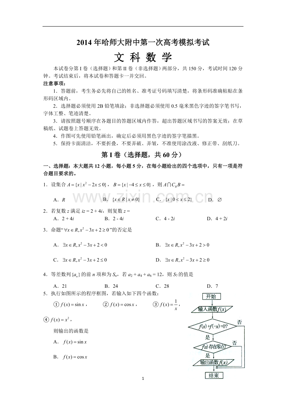 东北三省三校高三第一次联合模拟考试数学文word版含答案.doc_第1页