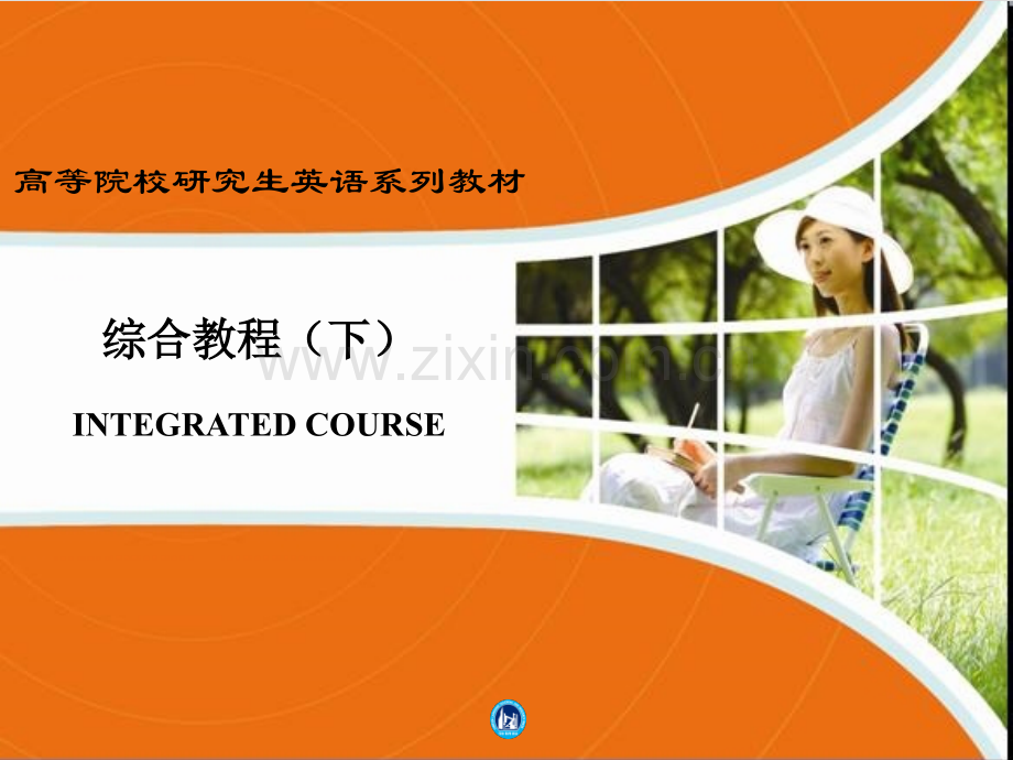 高等学校研究生英语系列教材综合教程下主编熊海虹.pptx_第1页