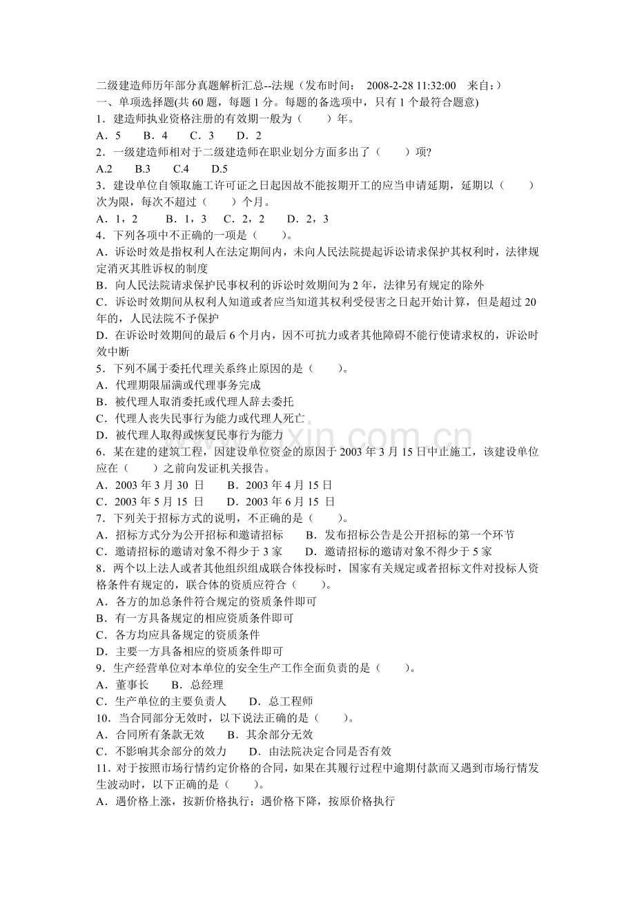 二级建造师历年部分真题解析汇总法规.doc_第1页