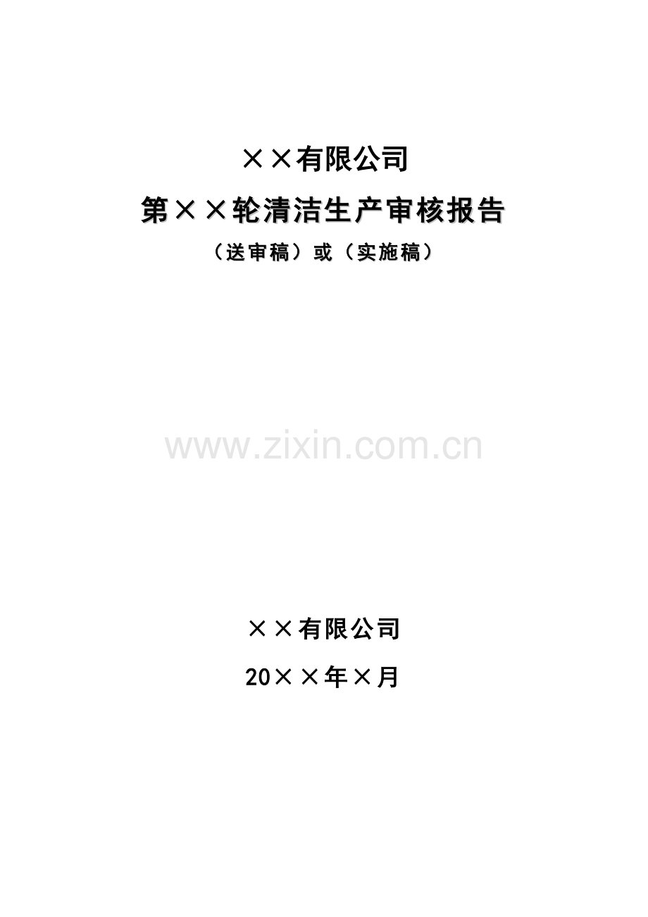 广东省编制持续清洁生产审核报告格式.doc_第1页