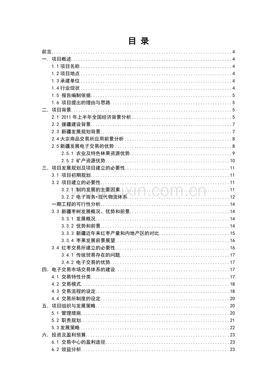 大宗商品交易所建设可行性研究申请报告.doc_第1页