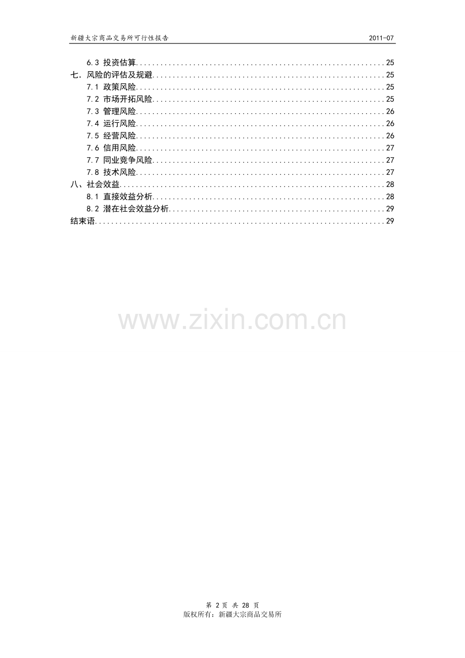 大宗商品交易所建设可行性研究申请报告.doc_第2页