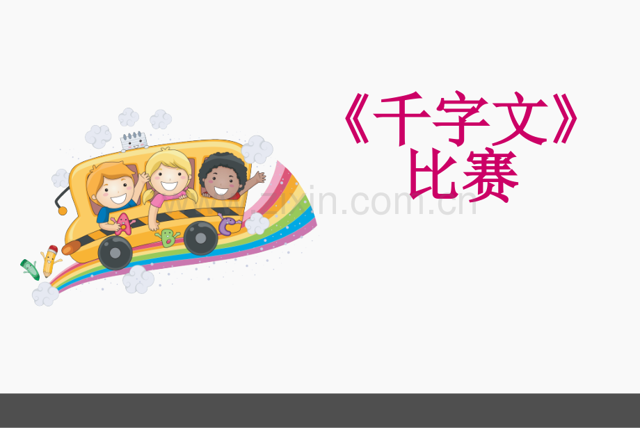 千字文比赛解析.pptx_第1页