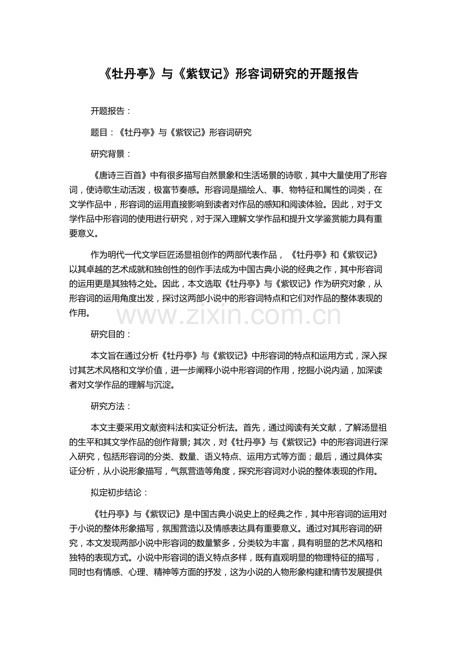《牡丹亭》与《紫钗记》形容词研究的开题报告.docx_第1页