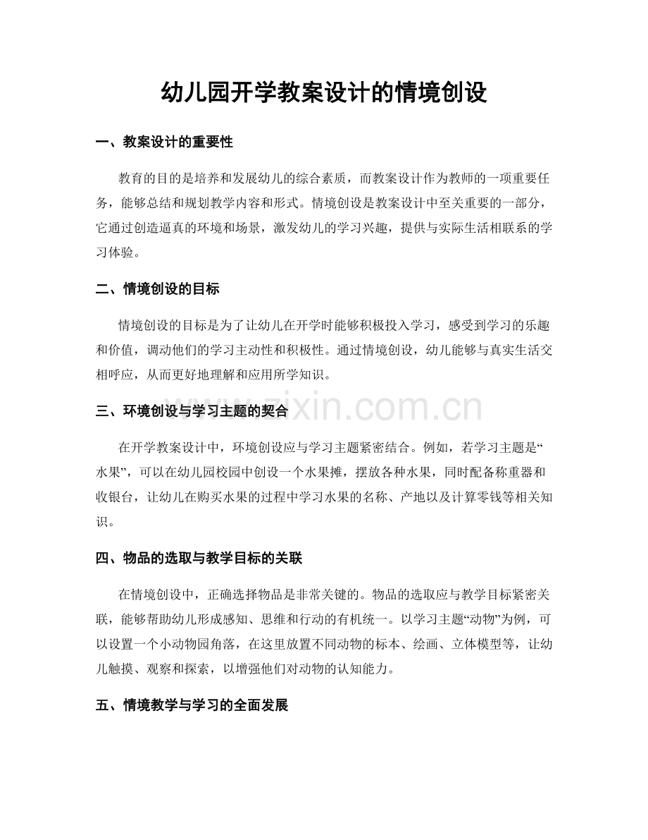 幼儿园开学教案设计的情境创设.docx_第1页