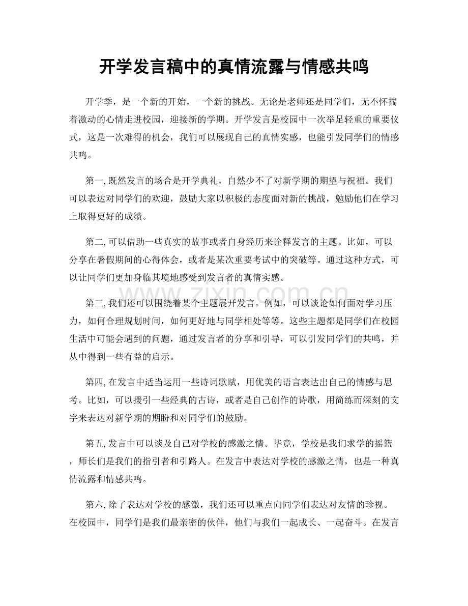 开学发言稿中的真情流露与情感共鸣.docx_第1页