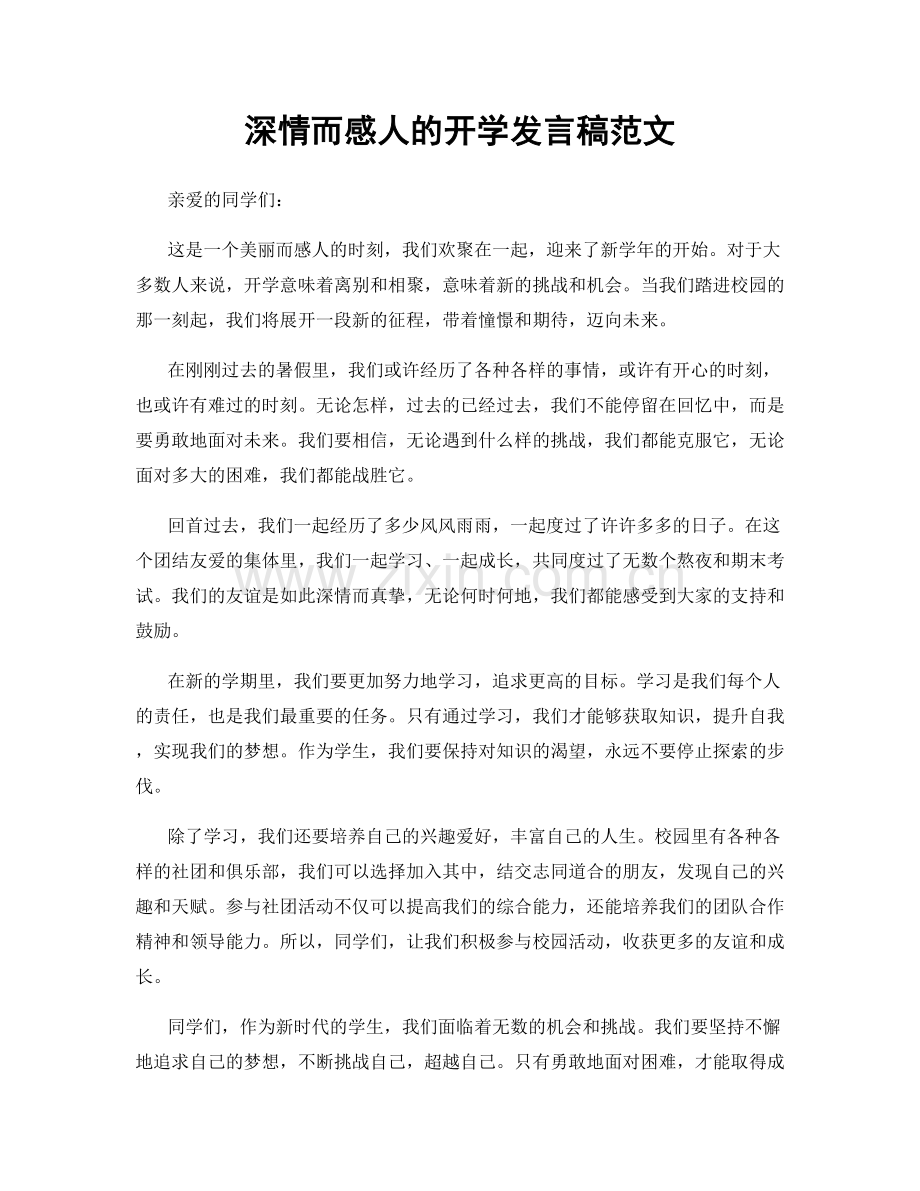 深情而感人的开学发言稿范文.docx_第1页