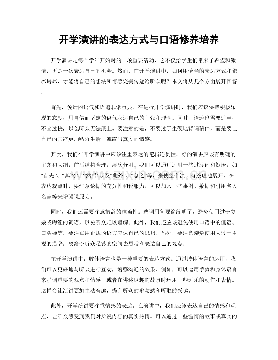 开学演讲的表达方式与口语修养培养.docx_第1页