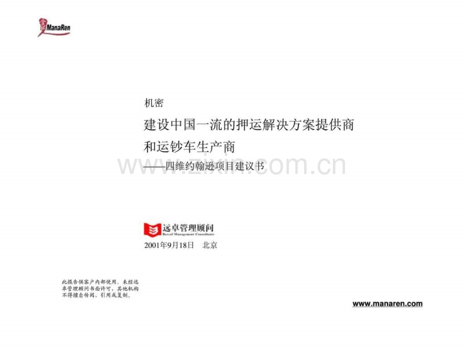 远卓四维约翰逊项目建议书.pptx_第1页