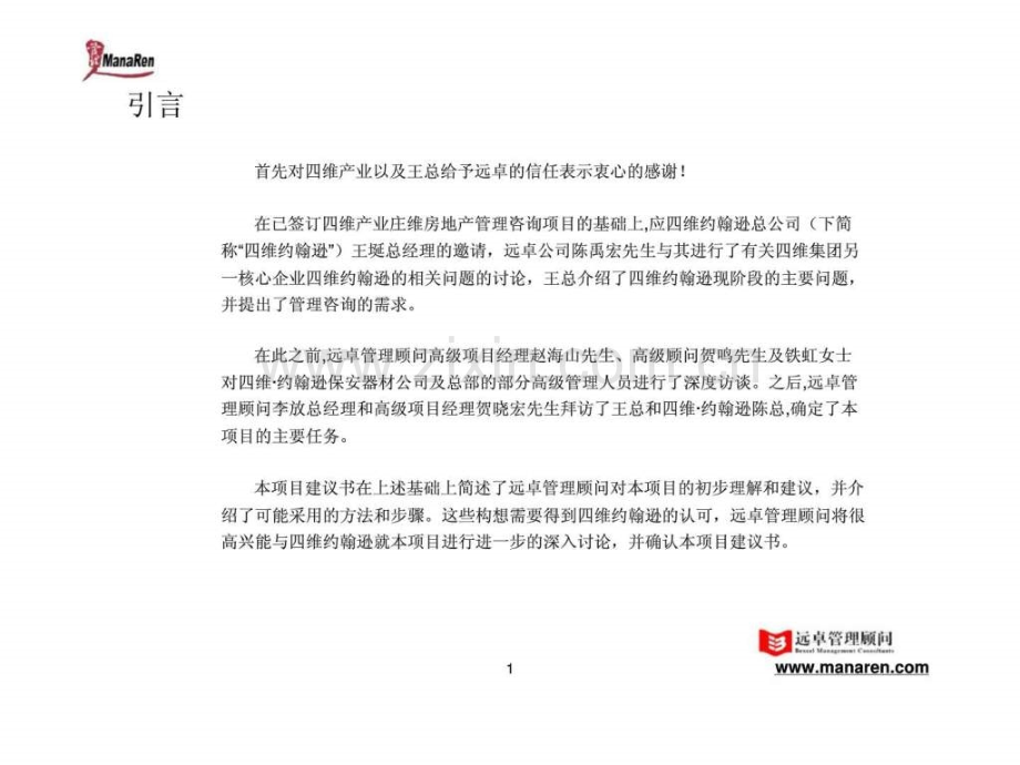 远卓四维约翰逊项目建议书.pptx_第2页