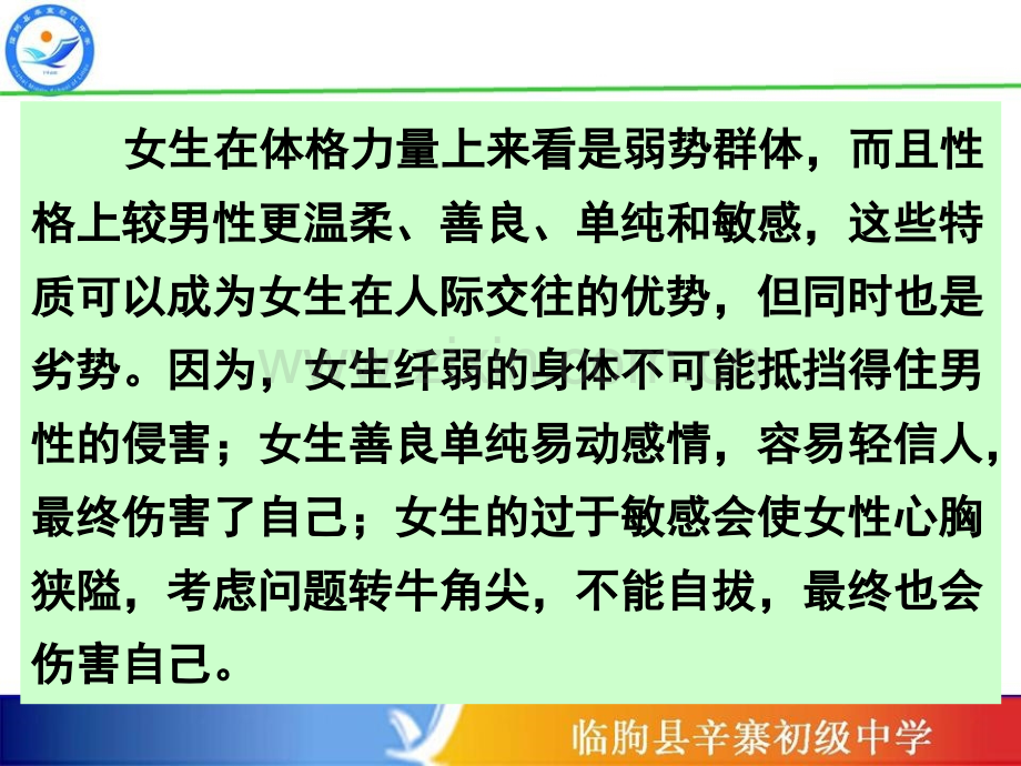 女生安全自护教育共27张.pptx_第2页
